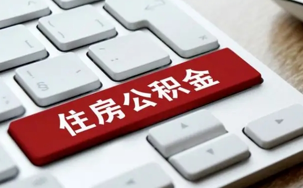 公积金拖缴-白城公积金代办平台