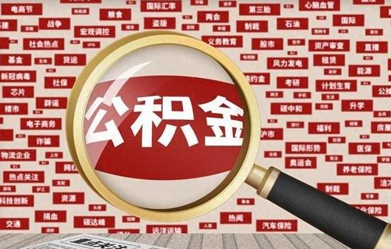 公积金每个人都要交吗-白城公积金代办平台